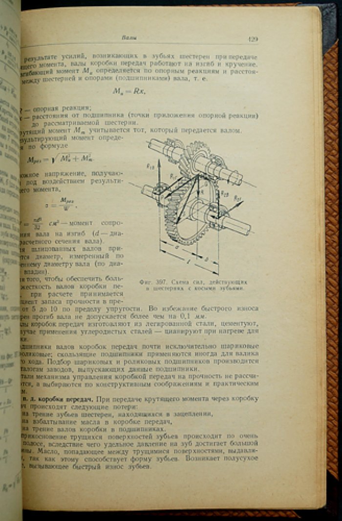 Автомобиль. Устройство, теория и расчёт механизмов