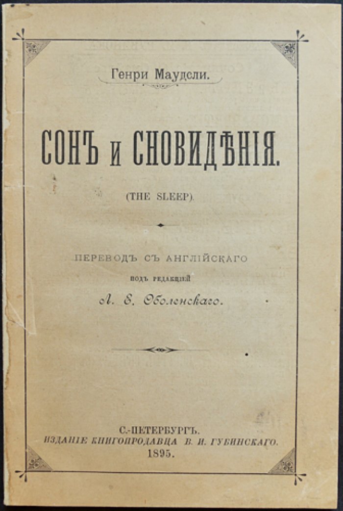 Маудсли. Сон и сновидения (глава из «Патологии мысли»)