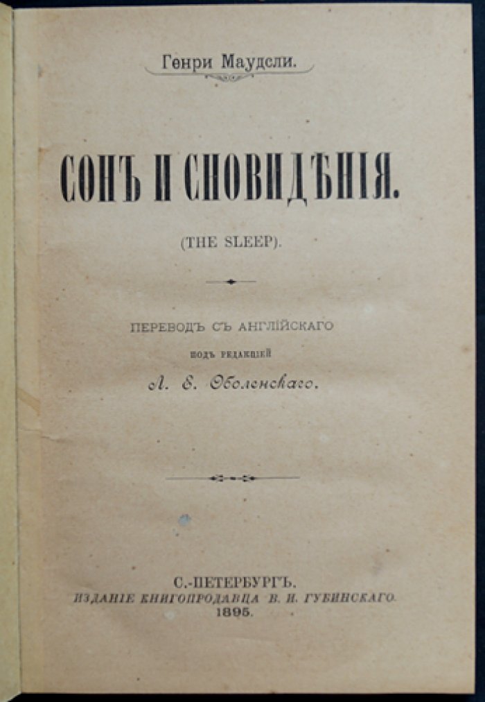 Маудсли. Сон и сновидения (глава из «Патологии мысли»)