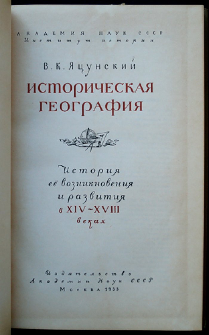 Яцунский В. К. Историческая география: возникновение и развитие (XIV–XVIII вв.) + библиофильский комплект карт