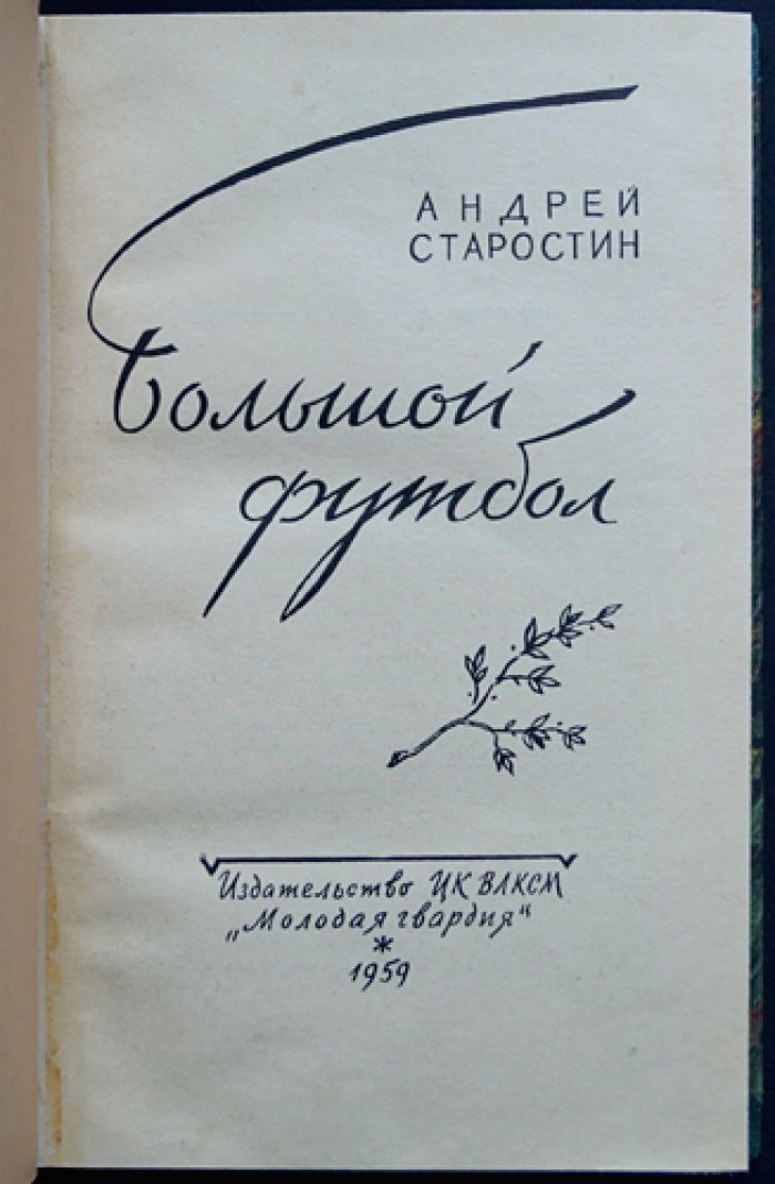 Большой футбол. Воспоминания легенды советского футбола