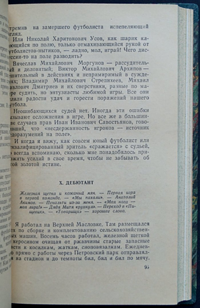 Большой футбол. Воспоминания легенды советского футбола