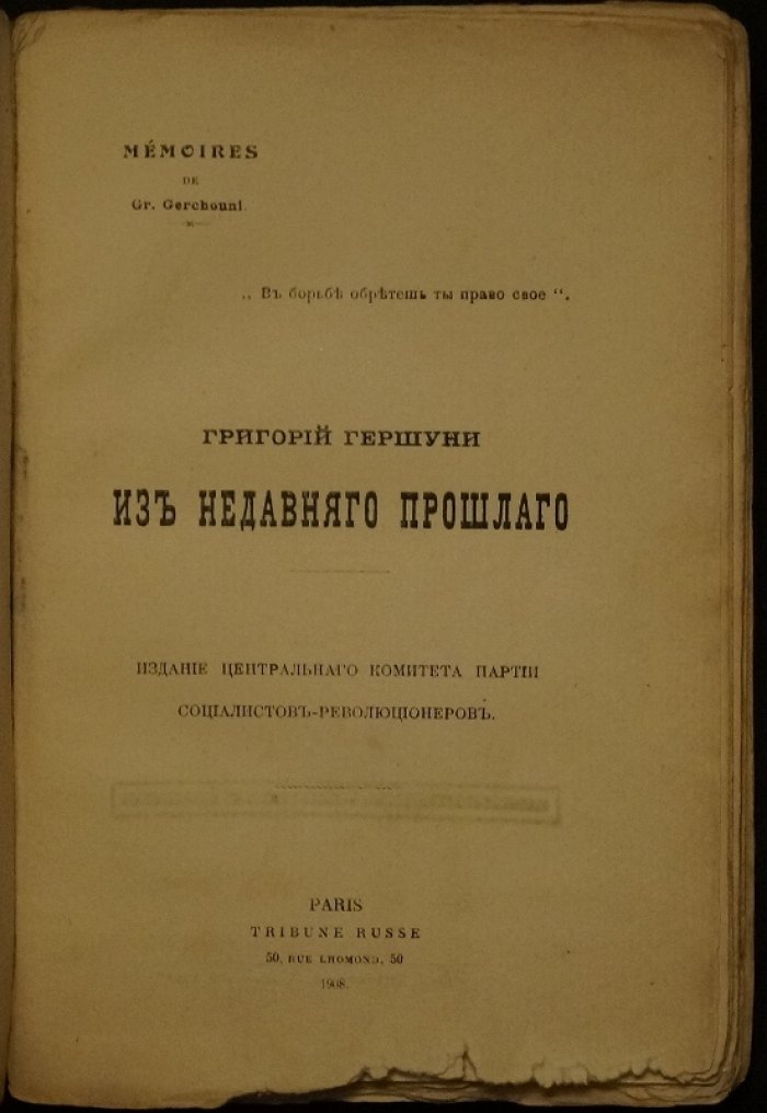 Из недавнего прошлого: Г. Гершуни и история партии социалистов-революционеров