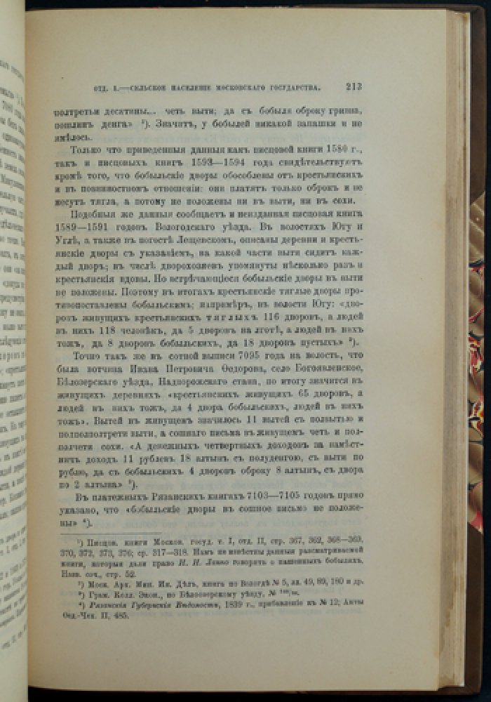 Очерки из истории сельского населения Московского государства (XVI–XVII вв.)