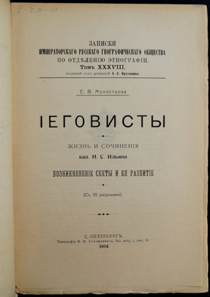 Иеговисты: история секты и учения Н. С. Ильина (с иллюстрациями)
