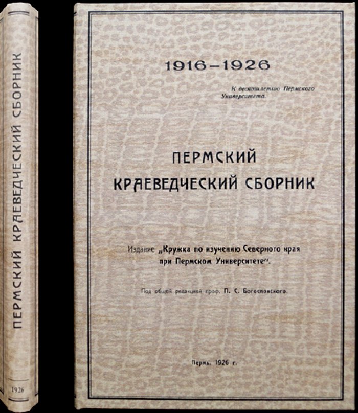 Пермский краеведческий сборник (1926). Выпуск II — к десятилетию Пермского университета
