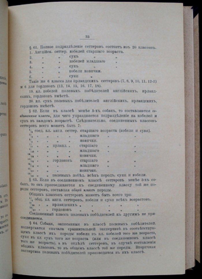 Родословная книга охотничьих собак Московского общества охоты (им. Императора Александра II). Правила записи и учета в родословной
