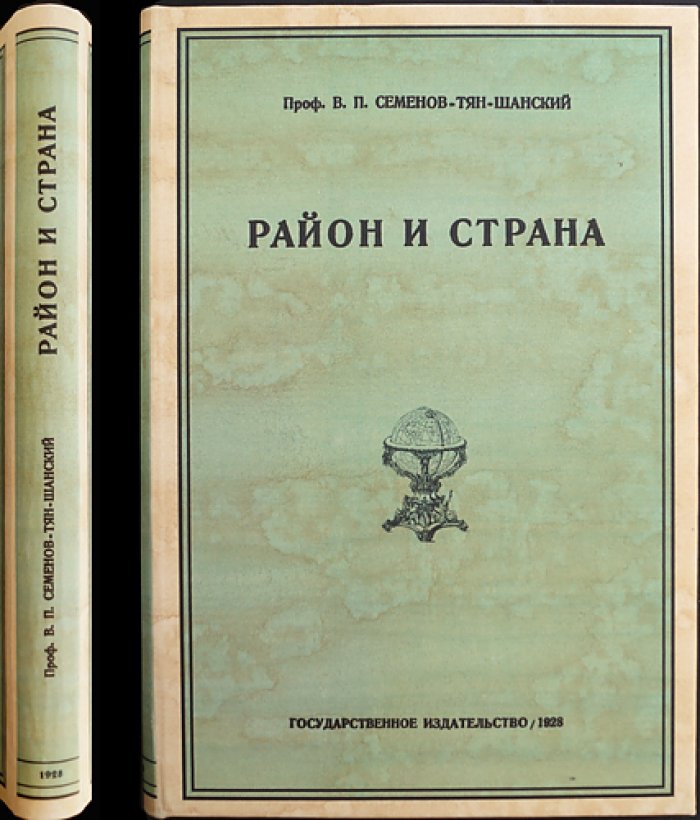 Район и страна: система районирования и страноведения (географическая наука)