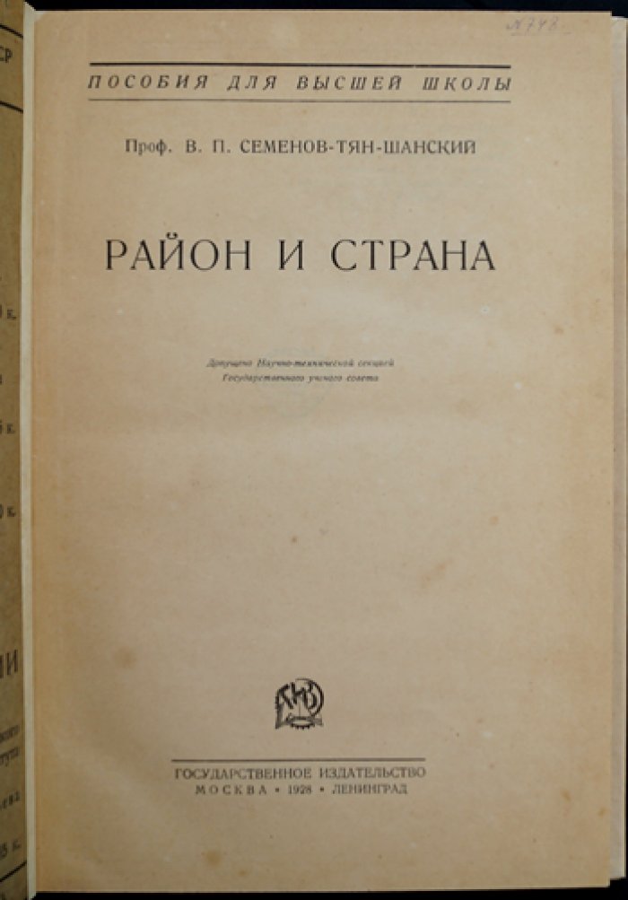 Район и страна: система районирования и страноведения (географическая наука)