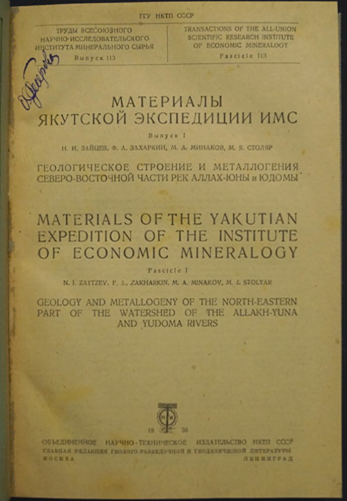 Материалы Якутской экспедиции ИМС. Выпуски I–III (комплект)
