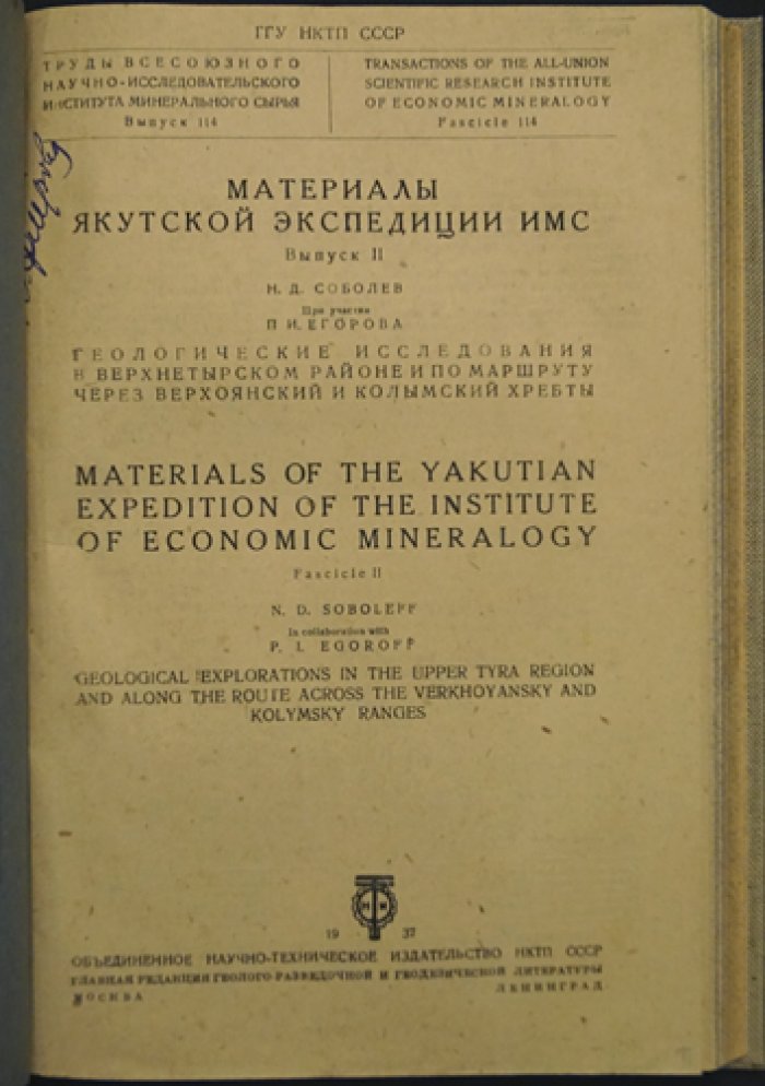 Материалы Якутской экспедиции ИМС. Выпуски I–III (комплект)