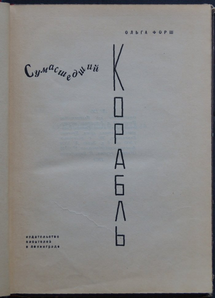 «Сумасшедший корабль». Роман О. Д. Форш о художественной интеллигенции эпохи перемен