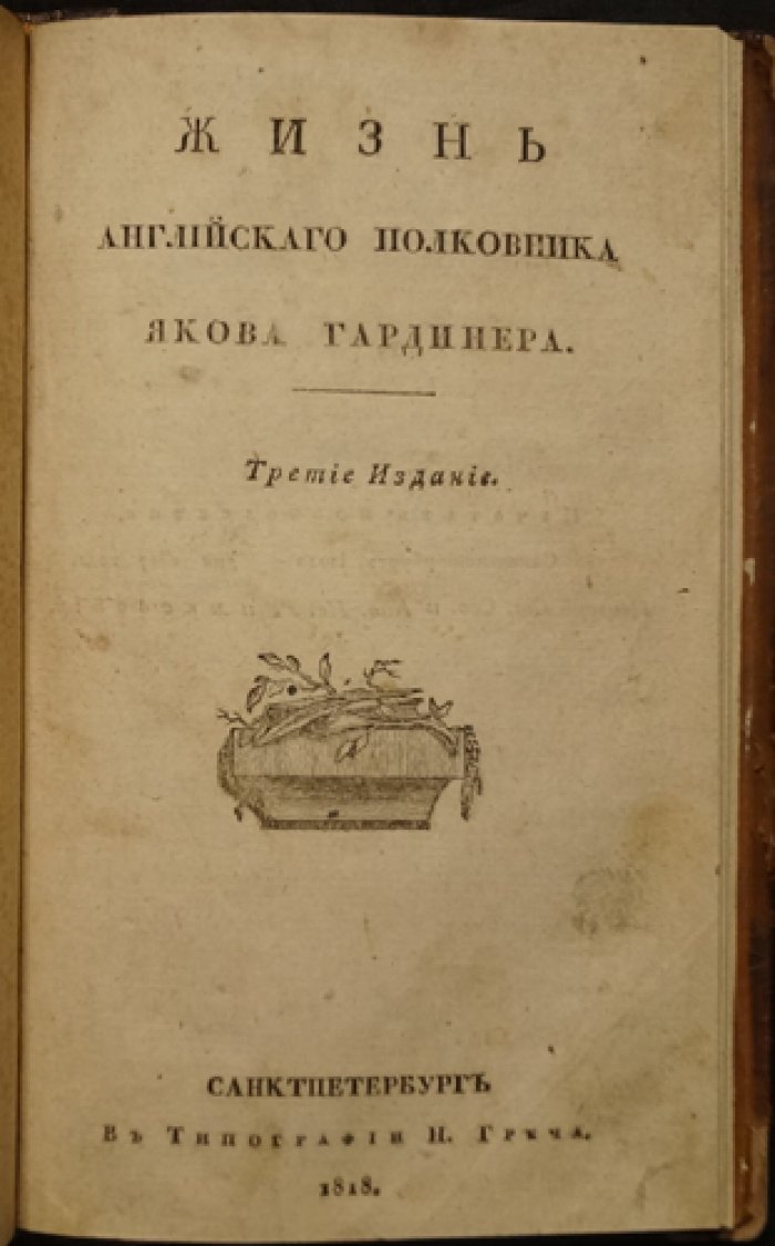 Биография полковника Якова (Джеймса) Гардинера: жизнь английского офицера в эпоху якобитских войн
