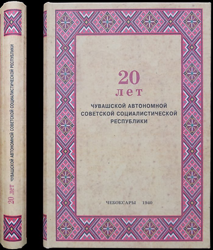 20 лет Чувашской АССР (сборник статей и материалов), 1940