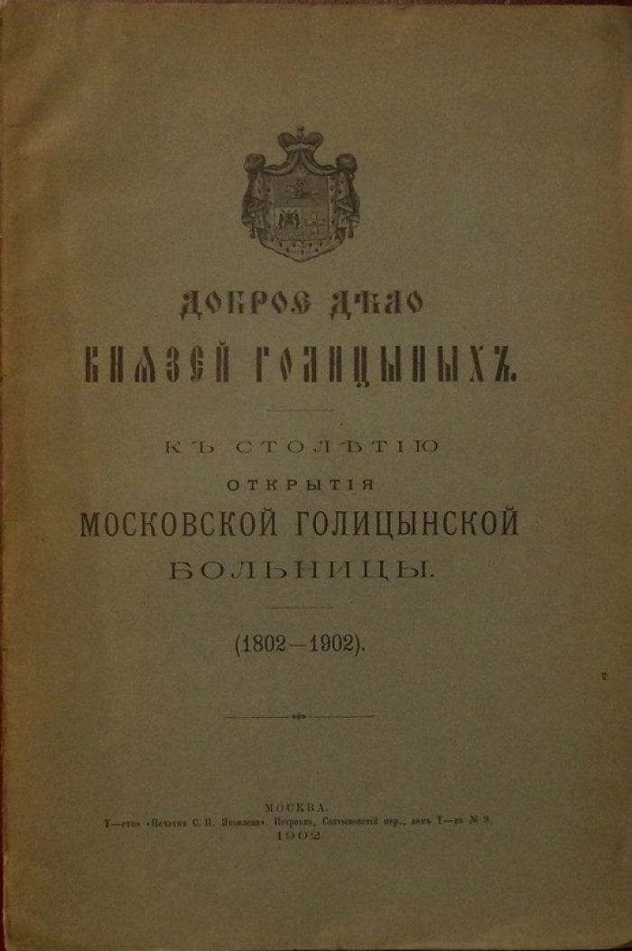 Доброе дело князей Голицыных. Столетие Московской Голицынской больницы (1802–1902)
