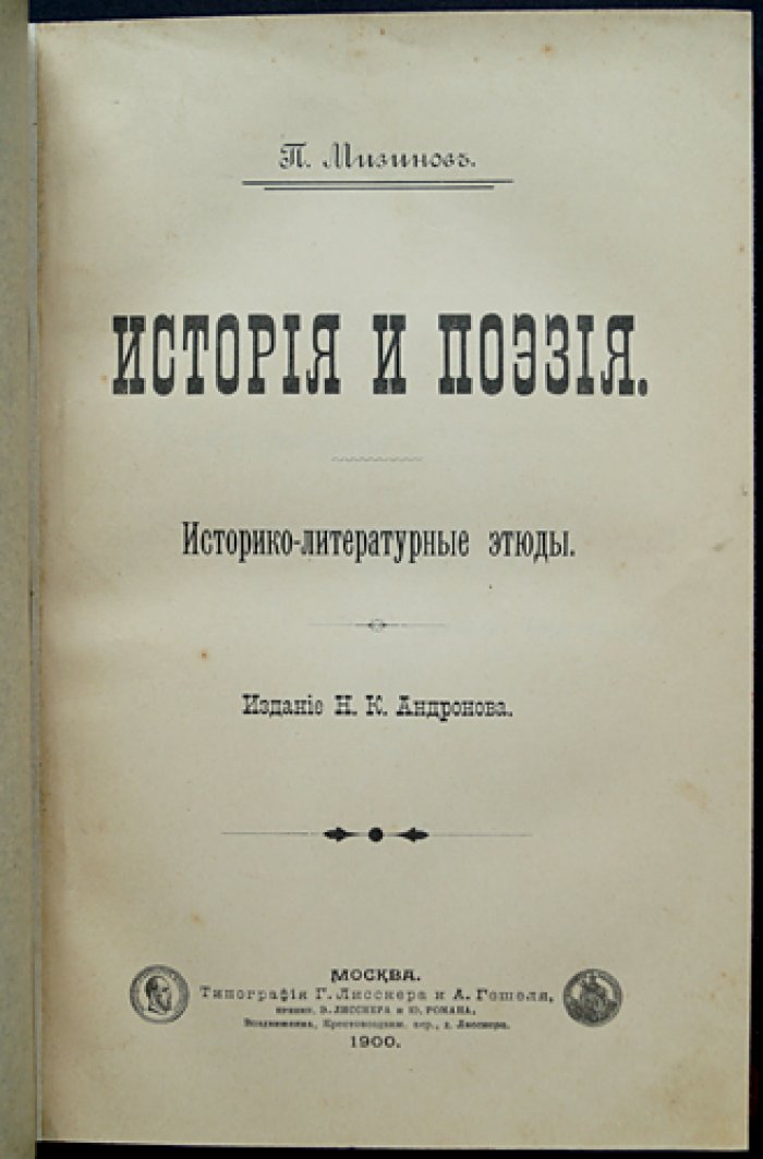 Мизинов П. И. История и поэзия. Историко-литературные этюды
