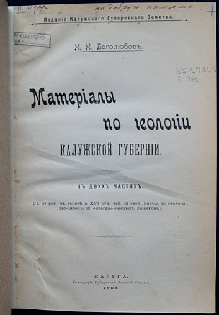 Материалы по геологии Калужской губернии. В двух частях (в одном переплёте). Исторический обзор и исследования долины Оки
