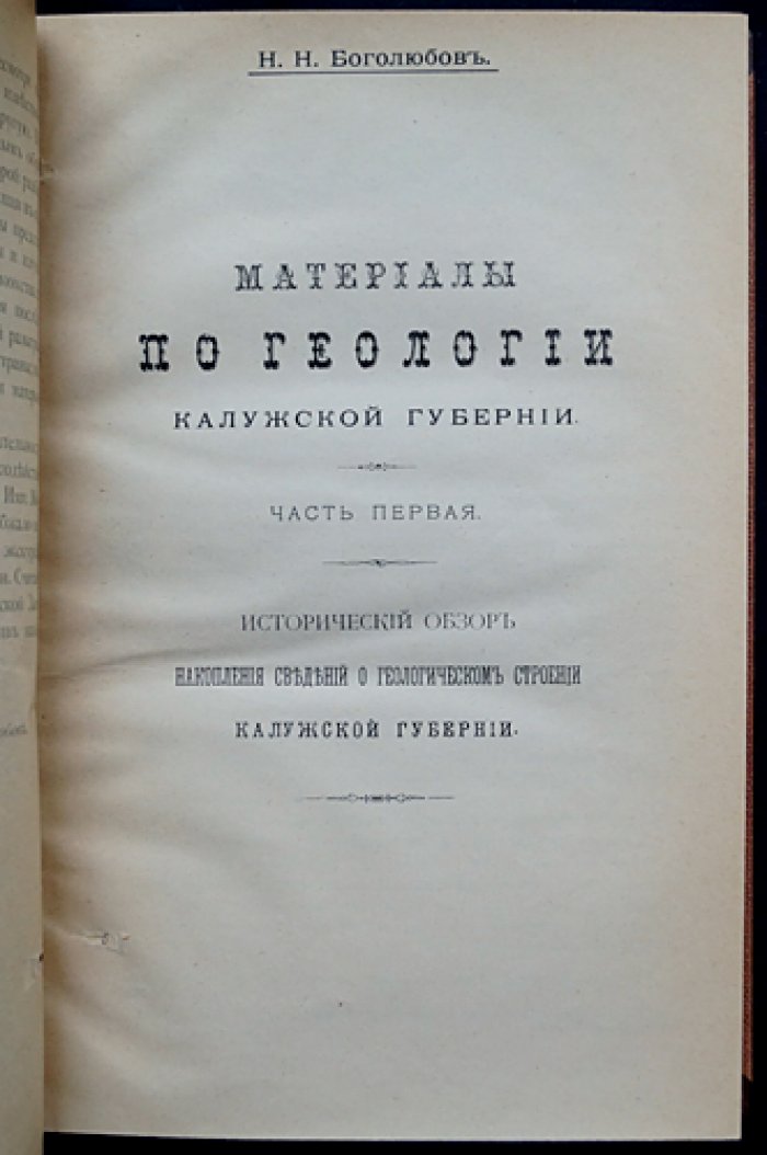 Материалы по геологии Калужской губернии. В двух частях (в одном переплёте). Исторический обзор и исследования долины Оки