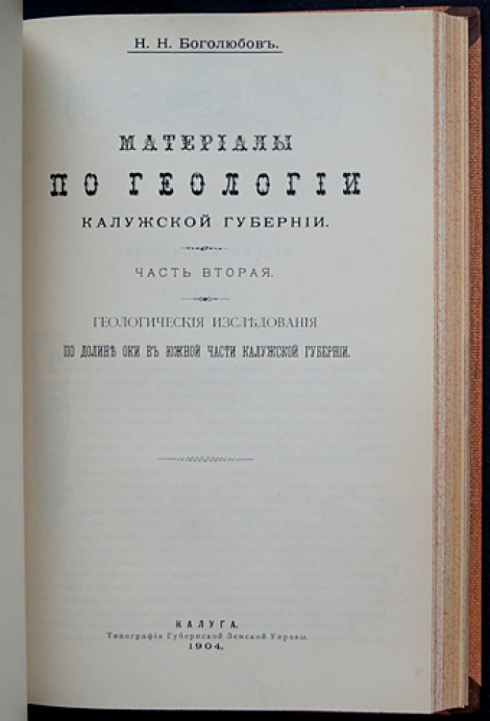 Материалы по геологии Калужской губернии. В двух частях (в одном переплёте). Исторический обзор и исследования долины Оки