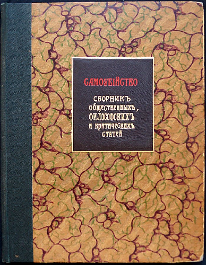 Самоубийство: сборник статей о причинах и смыслах феномена (1911)