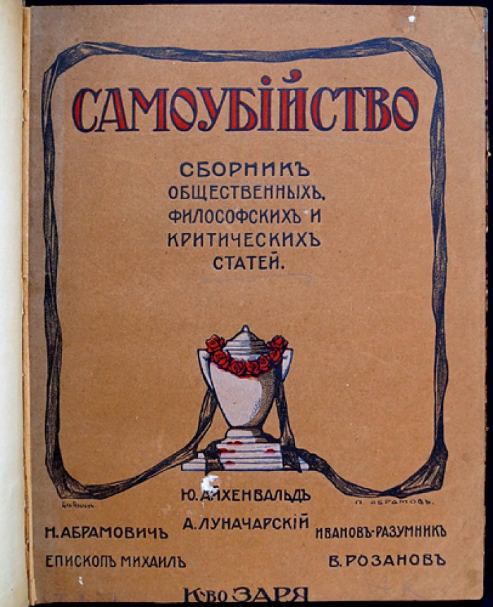 Самоубийство: сборник статей о причинах и смыслах феномена (1911)