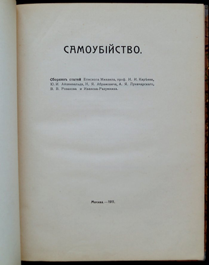 Самоубийство: сборник статей о причинах и смыслах феномена (1911)