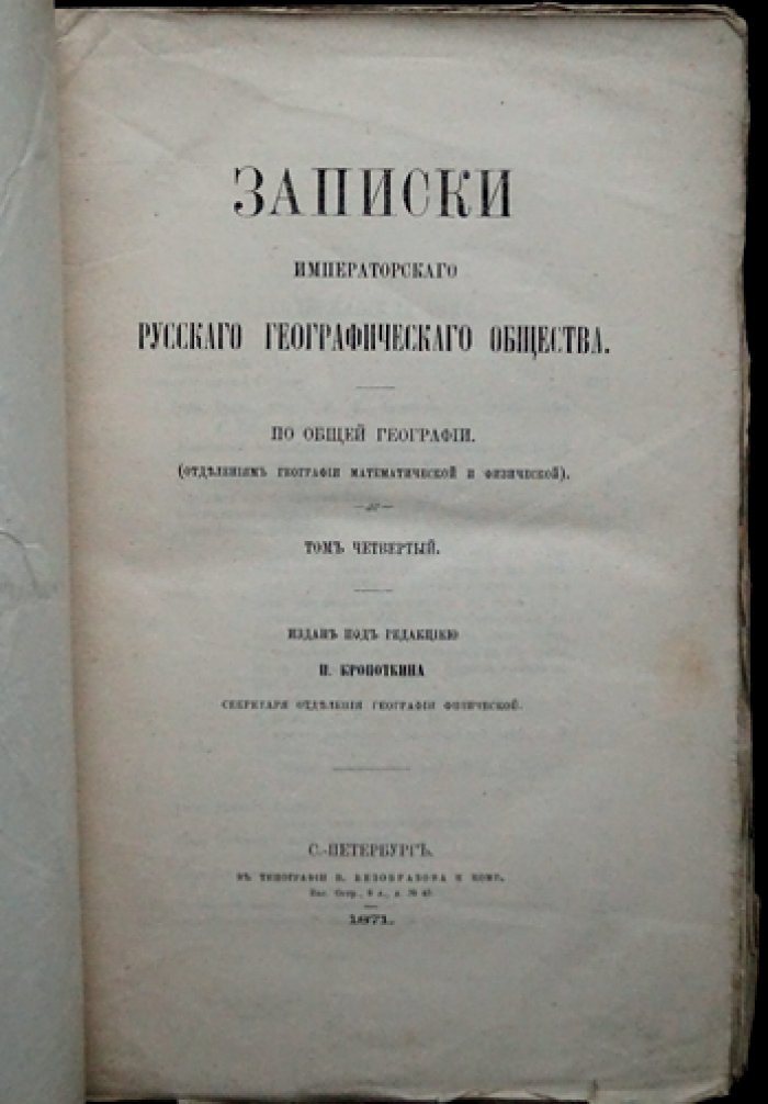 Записки Императорского Русского Географического Общества по общей географии. Том IV