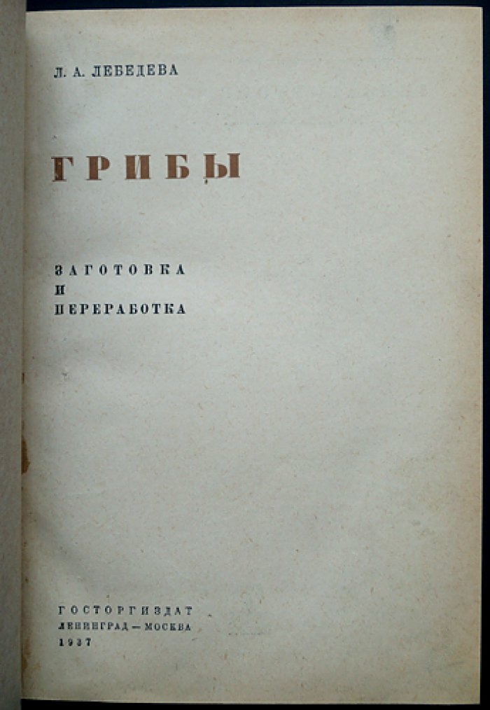 Грибы: заготовка, переработка и распознавание (общая и видовая части)