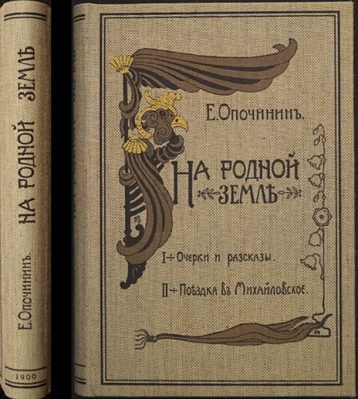 На родной земле. Очерки и рассказы. Поездка в Михайловское