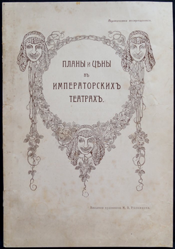 Планы и цены в Императорских театрах на 1915 год: справочник по Мариинскому, Александрийскому и Михайловскому театрам