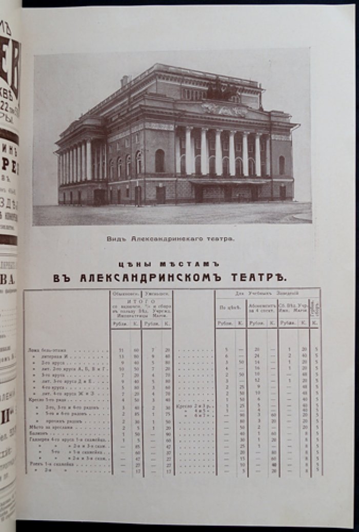 Планы и цены в Императорских театрах на 1915 год: справочник по Мариинскому, Александрийскому и Михайловскому театрам