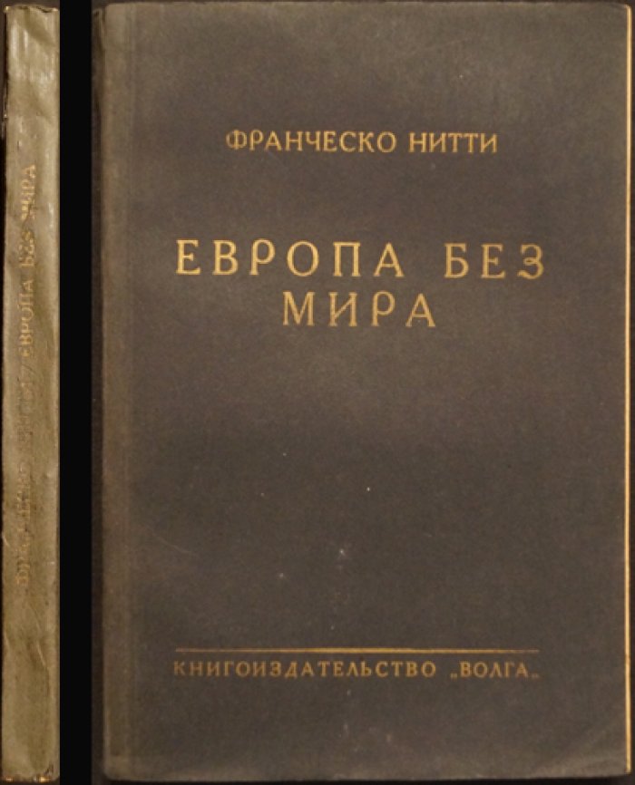 «Европа без мира» Франческо Нитти: падение порядка Версаля и пути восстановления