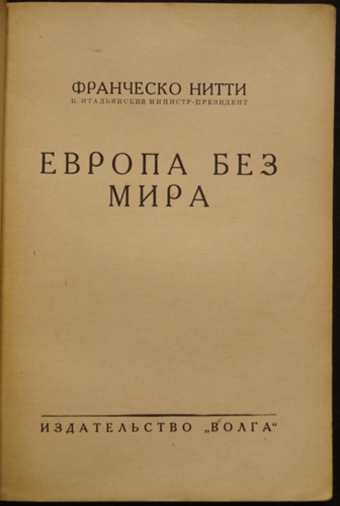 «Европа без мира» Франческо Нитти: падение порядка Версаля и пути восстановления