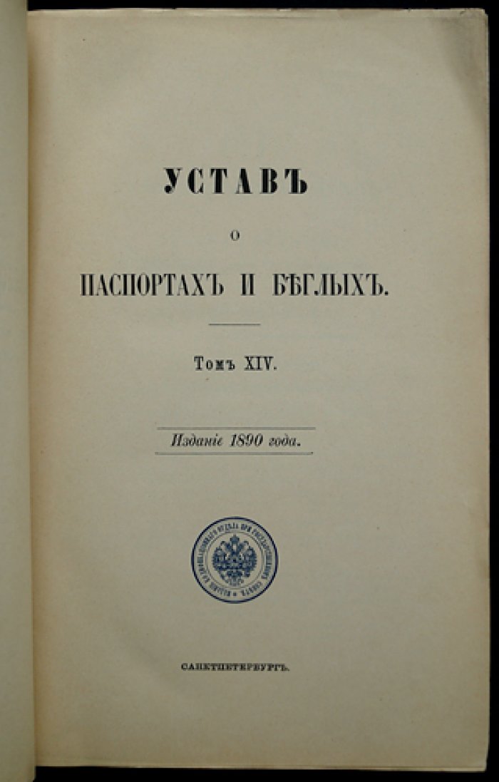 Свод законов Российской Империи. Том XIV. Устав о паспортах и беглых. Уставы о цензуре и печати, предупреждении преступлений и о ссыльных