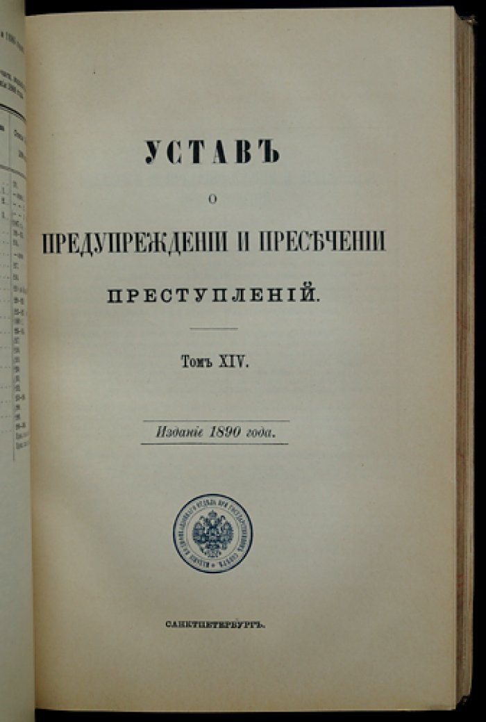 Свод законов Российской Империи. Том XIV. Устав о паспортах и беглых. Уставы о цензуре и печати, предупреждении преступлений и о ссыльных