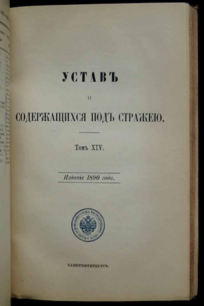 Свод законов Российской Империи. Том XIV. Устав о паспортах и беглых. Уставы о цензуре и печати, предупреждении преступлений и о ссыльных