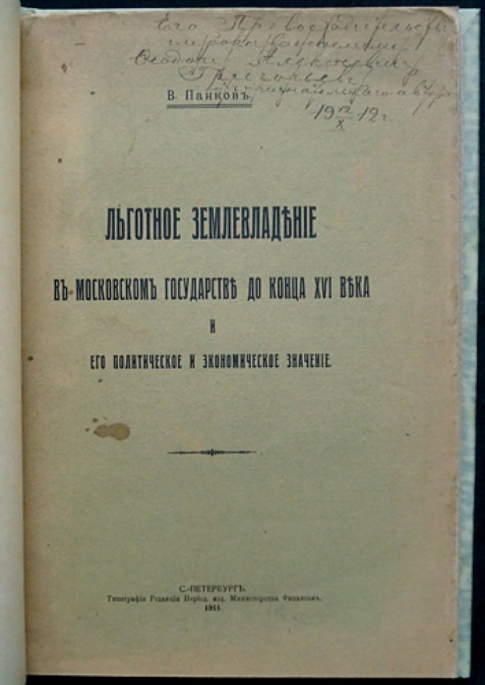 Льготное землевладение в Московском государстве (до конца XVI века): политическое и экономическое значение