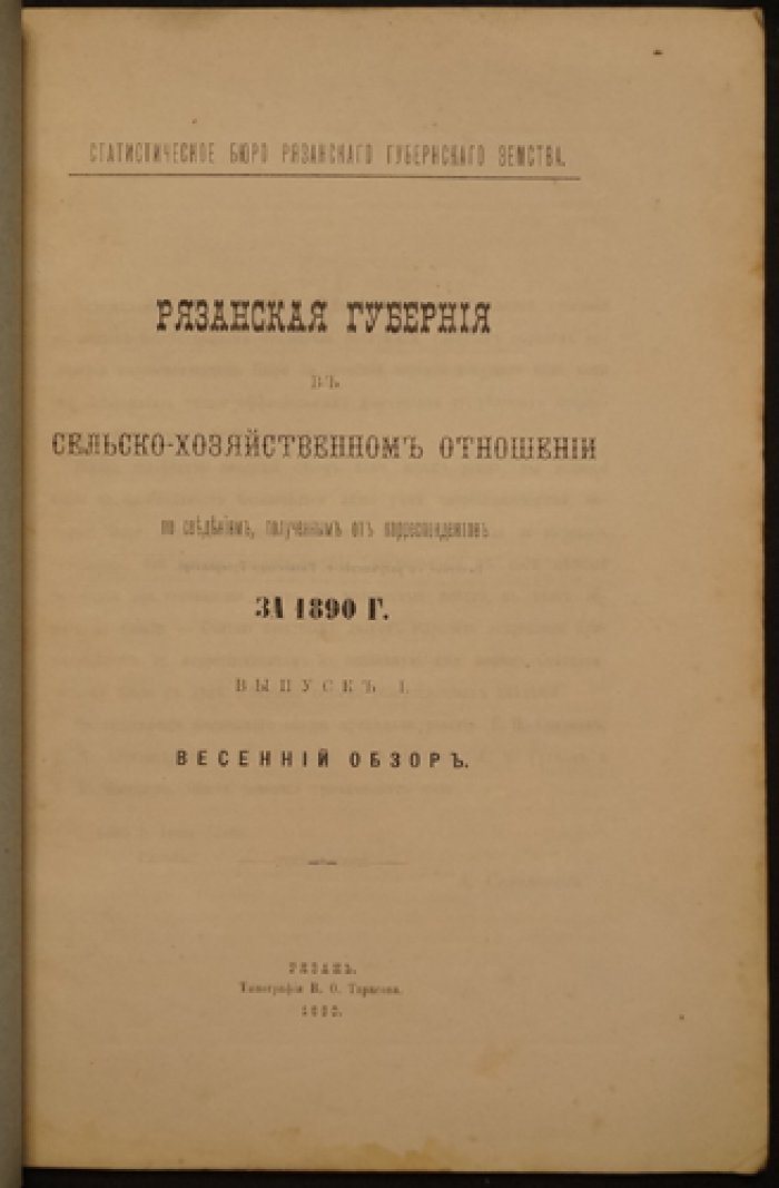 Рязанская губерния в сельскохозяйственном отношении (по корреспонденциям за 1890 год). Выпуск I: Весенний обзор