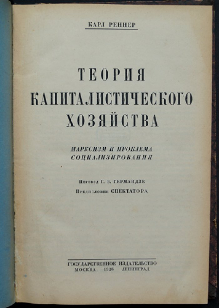Карл Реннер. Теория капиталистического хозяйства: капитал, обращение и социализирование