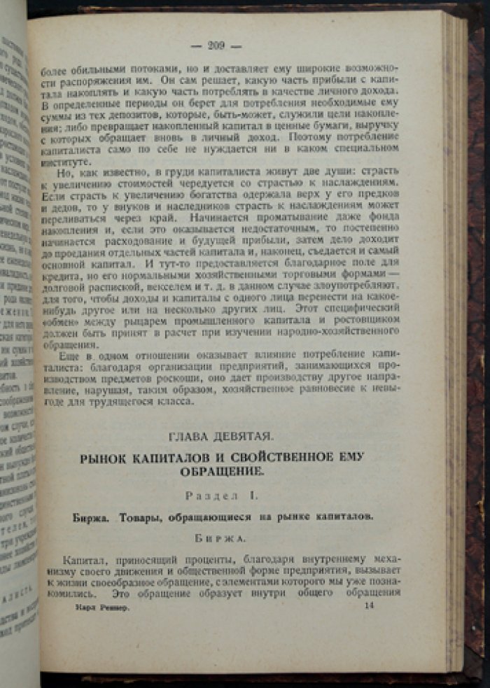 Карл Реннер. Теория капиталистического хозяйства: капитал, обращение и социализирование