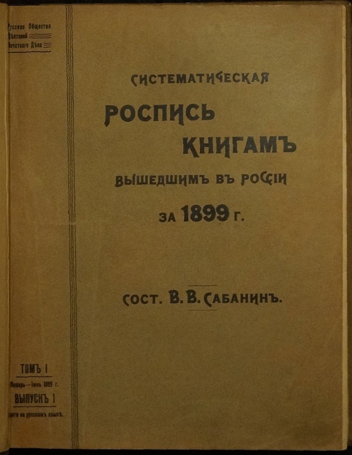 Систематическая роспись книгам, вышедшим в России на русском и иных языках за 1899 год. Том I (январь—июнь), Выпуск I: книги на русском языке