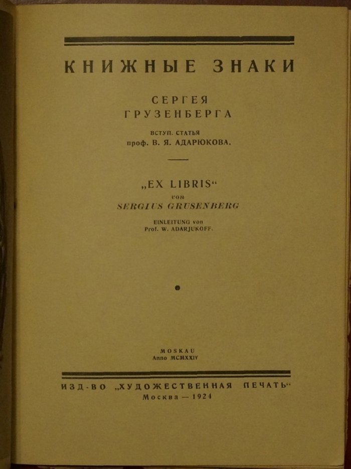 Книжные знаки С. Н. Грузенберга (экслибрисы и книжная графика, 1924)
