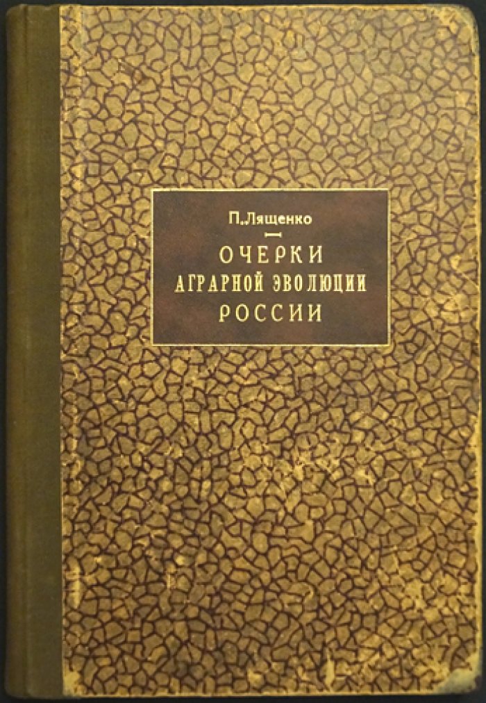 Лященко П. И. Очерки аграрной эволюции России. Том I: разложение натурального строя и становление сельскохозяйственного рынка