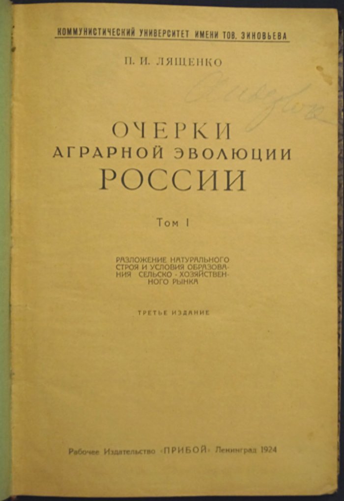Лященко П. И. Очерки аграрной эволюции России. Том I: разложение натурального строя и становление сельскохозяйственного рынка