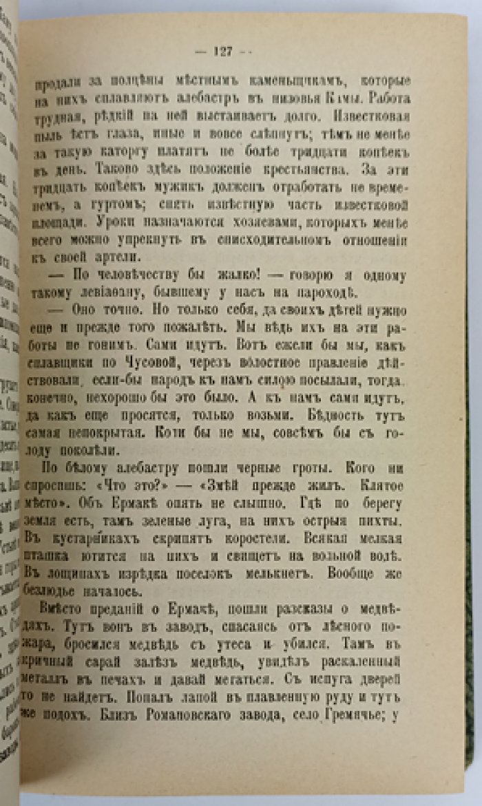 Немирович-Данченко. Кама и Урал: очерки и впечатления (1904)