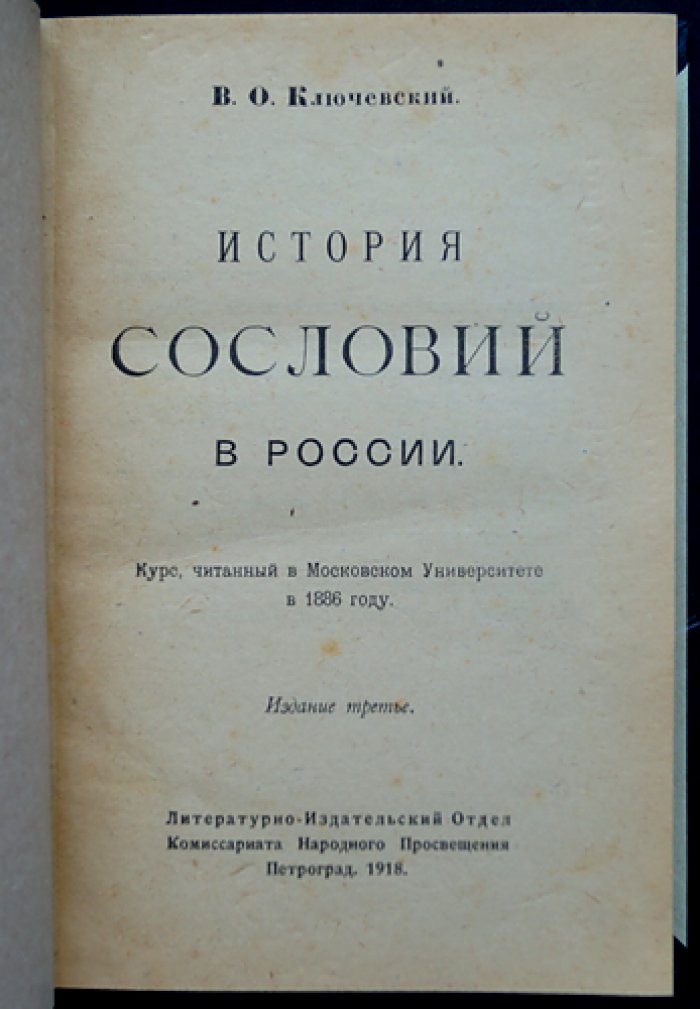 В.О. Ключевский. История сословий в России: курс лекций, читанный в Московском университете (1886)