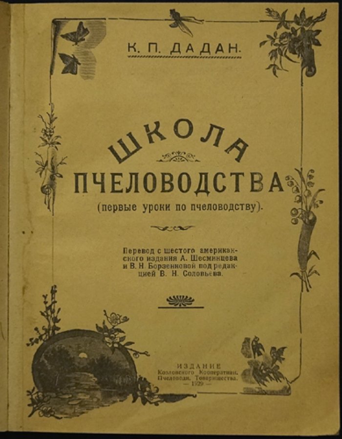 Школа пчеловодства: первые уроки. Иллюстрированное руководство для начинающих