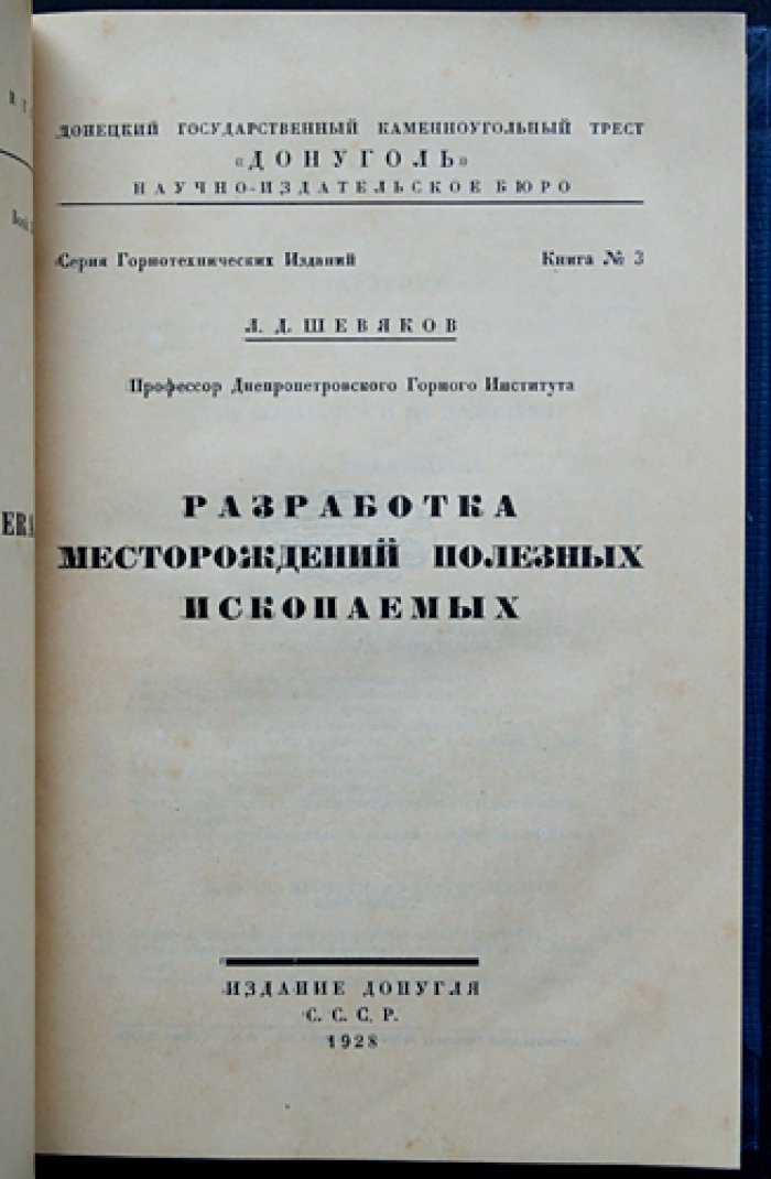 Шевяков Л.Д. Разработка месторождений полезных ископаемых. Горное дело: вскрытие и системы разработки