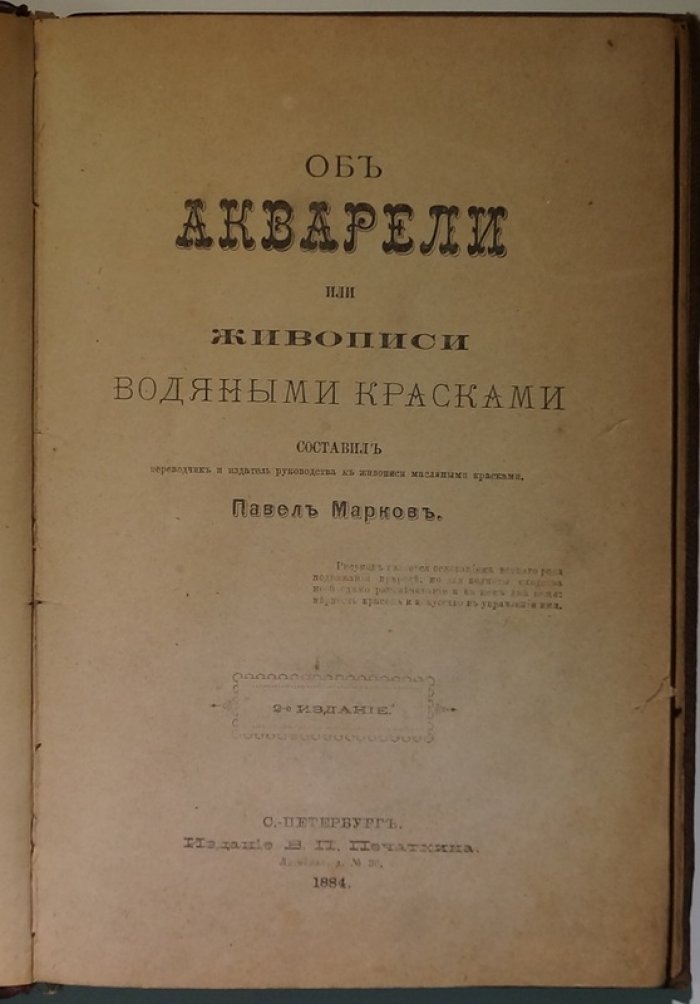 Об акварели, или Живопись водяными красками: практическое руководство (2-е издание, 1884)