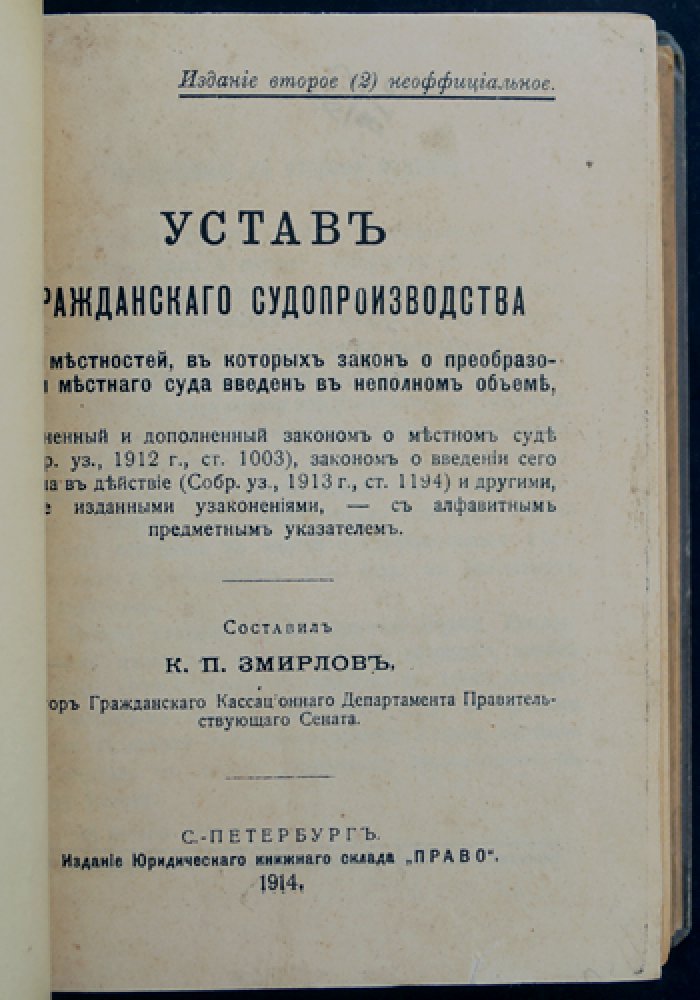 Устав гражданского судопроизводства для местностей, где преобразование местного суда введено не полностью: с изменениями и дополнениями по законам о местном суде (неофициальное издание)